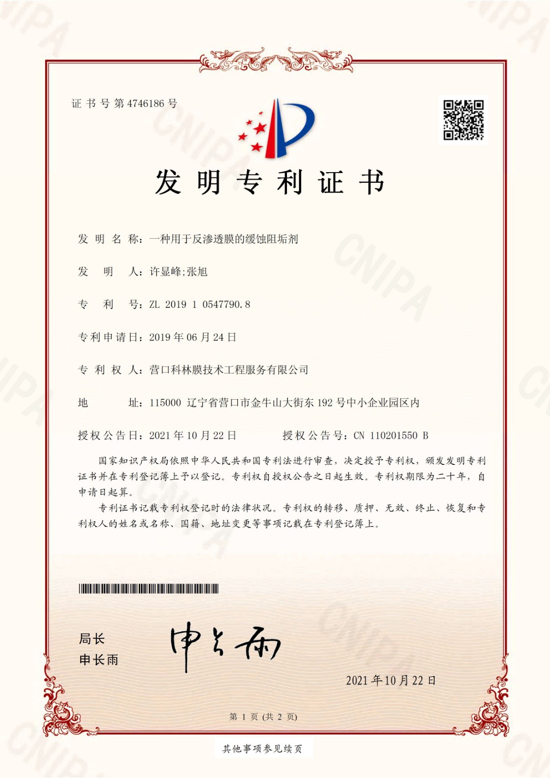 2019105477908-一种用于反渗透膜的缓蚀阻垢剂发明zhuanli证书(签章)_页面_1.jpg